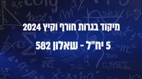 מיקוד 582 קיץ 2024